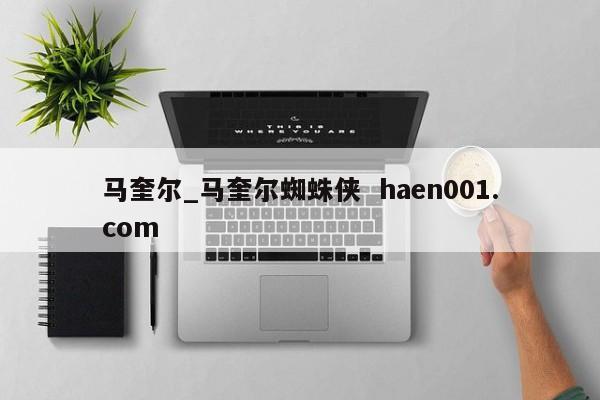 马奎尔_马奎尔蜘蛛侠  haen001.com