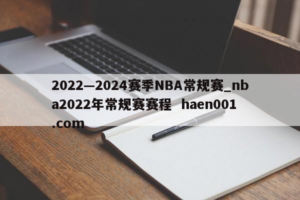 2022—2024赛季NBA常规赛_nba2022年常规赛赛程 haen001.com