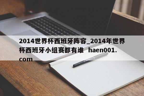 2014世界杯西班牙阵容_2014年世界杯西班牙小组赛都有谁  haen001.com