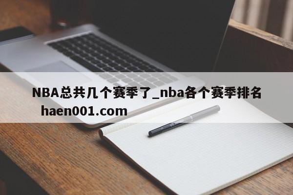 NBA总共几个赛季了_nba各个赛季排名 haen001.com