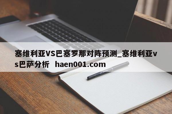 塞维利亚VS巴塞罗那对阵预测_塞维利亚vs巴萨分析 haen001.com
