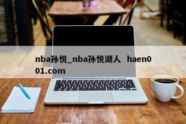 nba孙悦_nba孙悦湖人  haen001.com