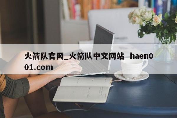 火箭队官网_火箭队中文网站  haen001.com