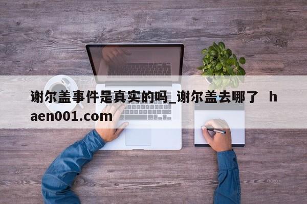 谢尔盖事件是真实的吗_谢尔盖去哪了  haen001.com