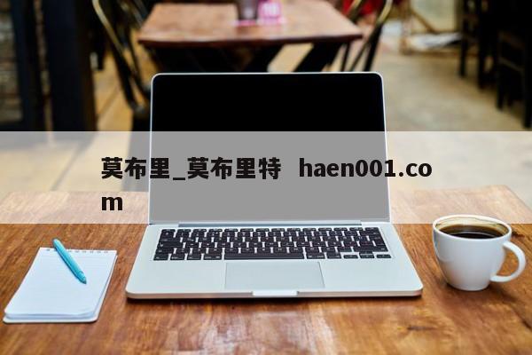莫布里_莫布里特  haen001.com
