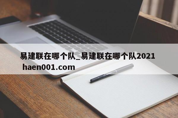 易建联在哪个队_易建联在哪个队2021 haen001.com