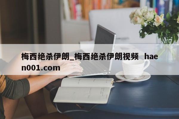 梅西绝杀伊朗_梅西绝杀伊朗视频  haen001.com
