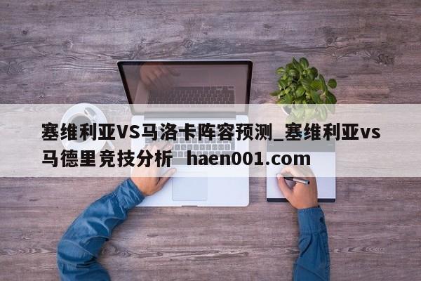 塞维利亚VS马洛卡阵容预测_塞维利亚vs马德里竞技分析 haen001.com