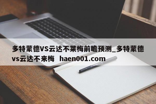 多特蒙德VS云达不莱梅前瞻预测_多特蒙德vs云达不来梅 haen001.com