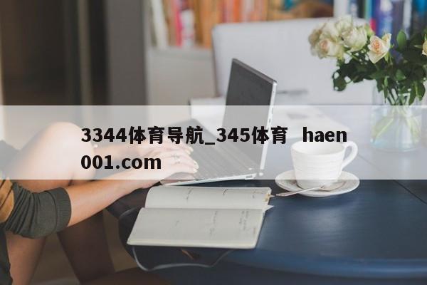 3344体育导航_345体育 haen001.com