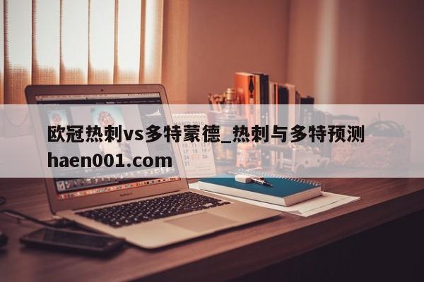 欧冠热刺vs多特蒙德_热刺与多特预测 haen001.com