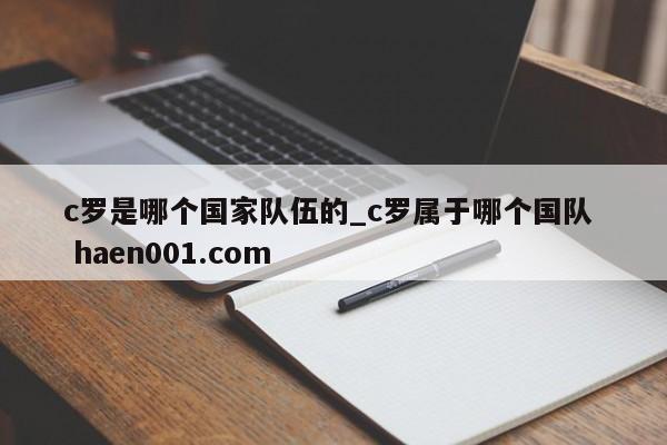 c罗是哪个国家队伍的_c罗属于哪个国队  haen001.com