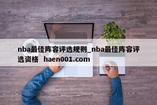 nba最佳阵容评选规则_nba最佳阵容评选资格 haen001.com