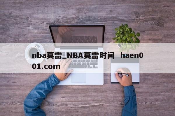 nba莫雷_NBA莫雷时间 haen001.com