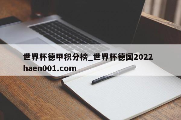 世界杯德甲积分榜_世界杯德国2022  haen001.com