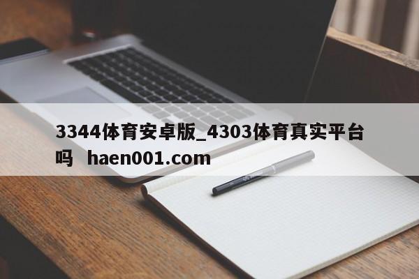3344体育安卓版_4303体育真实平台吗 haen001.com