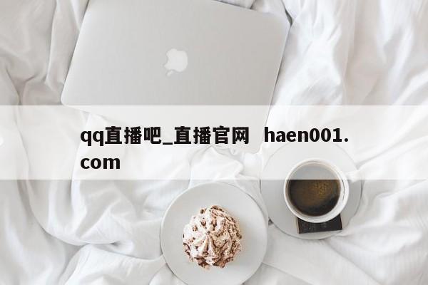 qq直播吧_直播官网 haen001.com