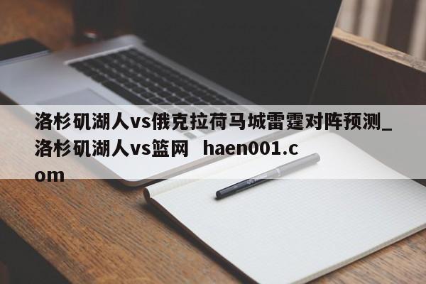 洛杉矶湖人vs俄克拉荷马城雷霆对阵预测_洛杉矶湖人vs篮网 haen001.com