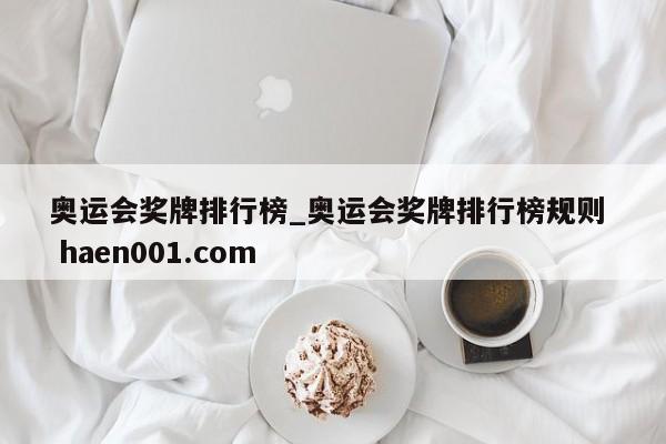 奥运会奖牌排行榜_奥运会奖牌排行榜规则 haen001.com