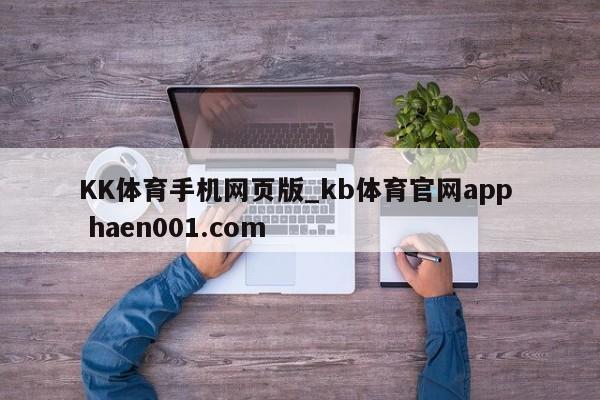 KK体育手机网页版_kb体育官网app haen001.com