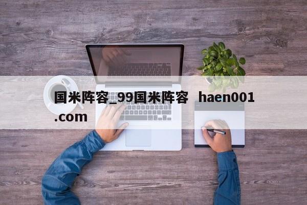国米阵容_99国米阵容 haen001.com