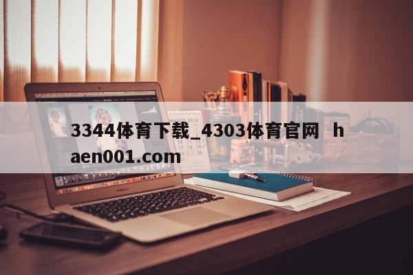 3344体育下载_4303体育官网 haen001.com