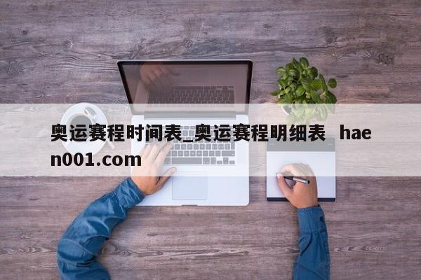 奥运赛程时间表_奥运赛程明细表  haen001.com