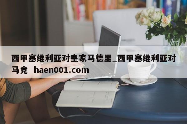 西甲塞维利亚对皇家马德里_西甲塞维利亚对马竞  haen001.com
