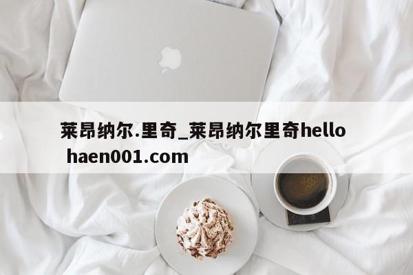 莱昂纳尔.里奇_莱昂纳尔里奇hello haen001.com