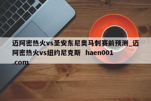 迈阿密热火vs圣安东尼奥马刺赛前预测_迈阿密热火vs纽约尼克斯  haen001.com