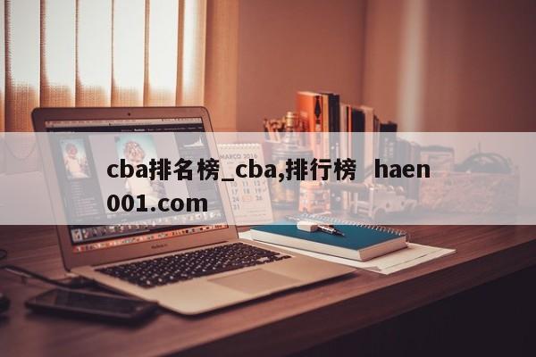 cba排名榜_cba,排行榜 haen001.com