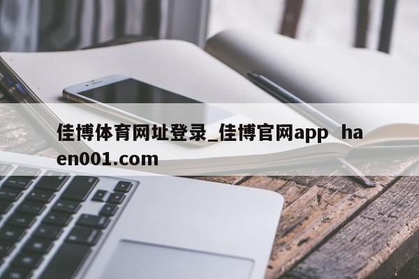 佳博体育网址登录_佳博官网app haen001.com
