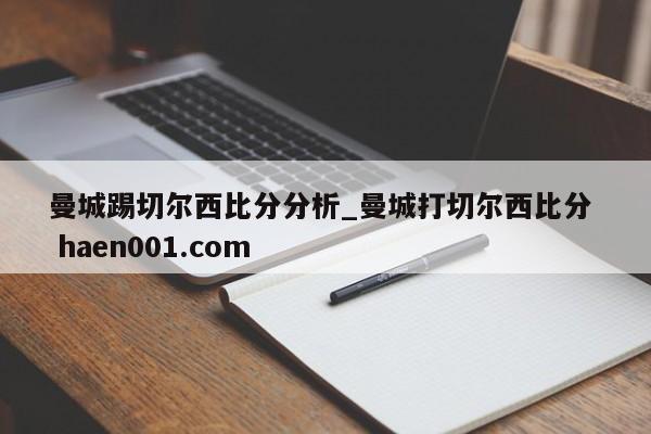 曼城踢切尔西比分分析_曼城打切尔西比分  haen001.com