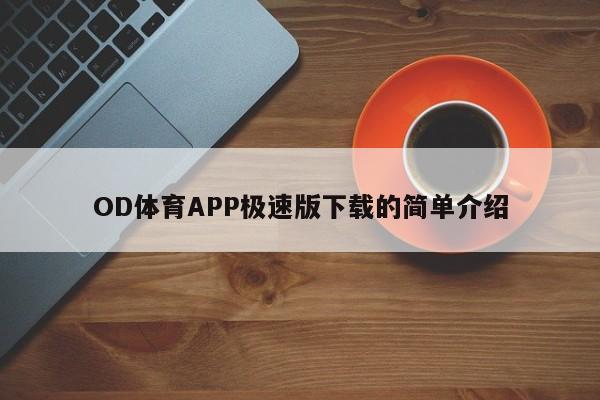 OD体育APP极速版下载的简单介绍