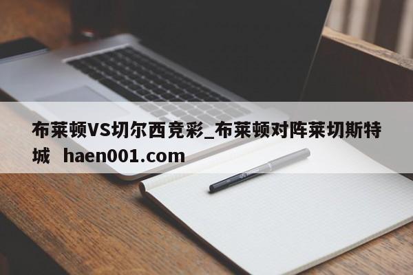 布莱顿VS切尔西竞彩_布莱顿对阵莱切斯特城  haen001.com