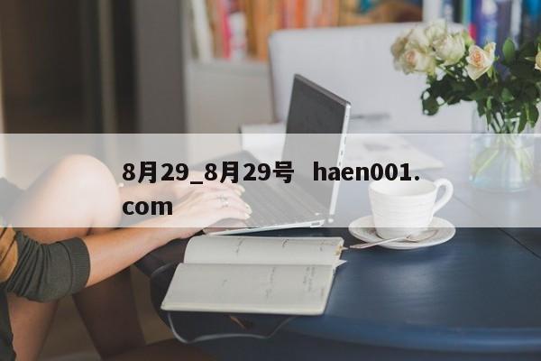 8月29_8月29号  haen001.com