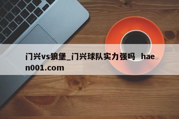 门兴vs狼堡_门兴球队实力强吗  haen001.com