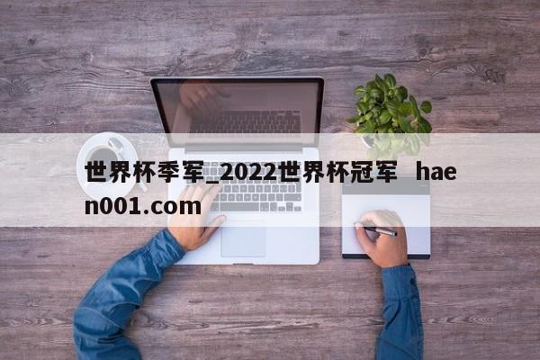 世界杯季军_2022世界杯冠军  haen001.com