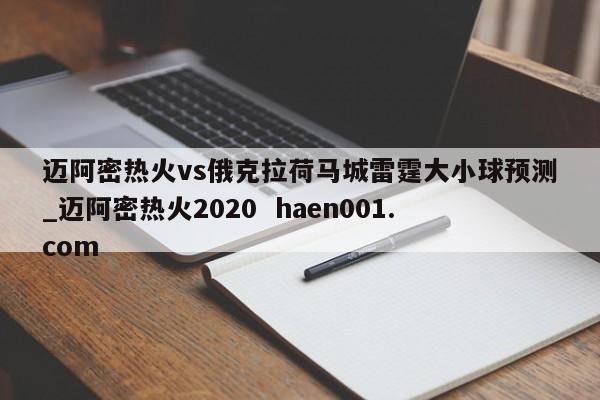 迈阿密热火vs俄克拉荷马城雷霆大小球预测_迈阿密热火2020  haen001.com