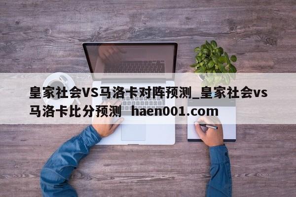 皇家社会VS马洛卡对阵预测_皇家社会vs马洛卡比分预测  haen001.com