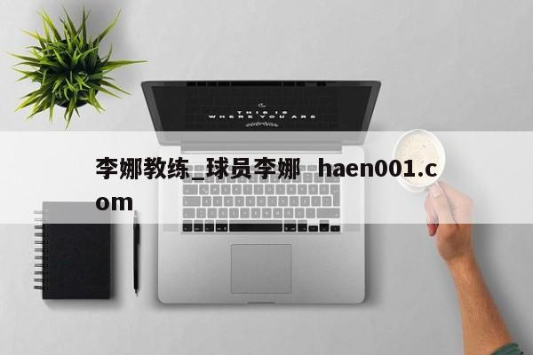 李娜教练_球员李娜  haen001.com