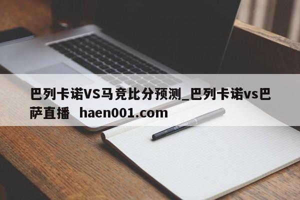 巴列卡诺VS马竞比分预测_巴列卡诺vs巴萨直播  haen001.com