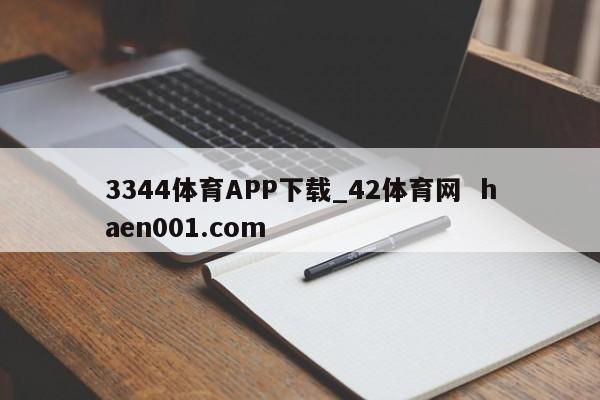 3344体育APP下载_42体育网  haen001.com