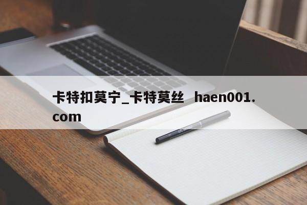 卡特扣莫宁_卡特莫丝  haen001.com