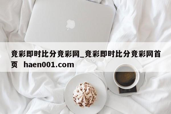 竞彩即时比分竞彩网_竞彩即时比分竞彩网首页  haen001.com