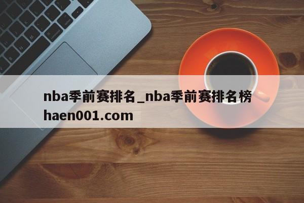 nba季前赛排名_nba季前赛排名榜  haen001.com